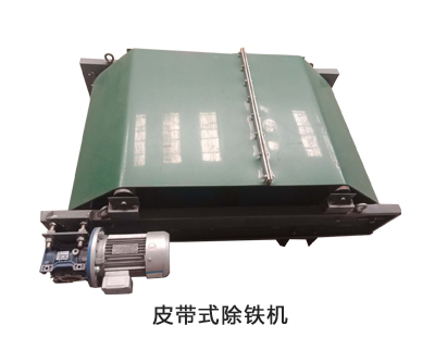 皮帶式除鐵機(jī)